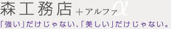 森工務店＋アルファ。強いだけじゃない、美しいだけじゃない。